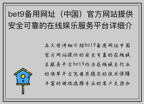 bet9备用网址（中国）官方网站提供安全可靠的在线娱乐服务平台详细介绍