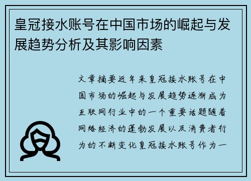 皇冠接水账号在中国市场的崛起与发展趋势分析及其影响因素 皇冠接水账号在中国市场的崛起与发展趋势分析及其影响因素