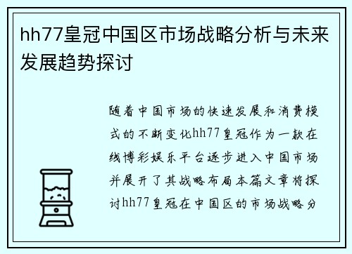 hh77皇冠中国区市场战略分析与未来发展趋势探讨