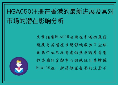 HGA050注册在香港的最新进展及其对市场的潜在影响分析