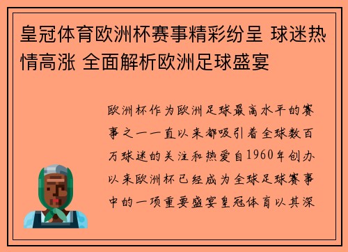 皇冠体育欧洲杯赛事精彩纷呈 球迷热情高涨 全面解析欧洲足球盛宴 皇冠体育欧洲杯赛事精彩纷呈 球迷热情高涨 全面解析欧洲足球盛宴