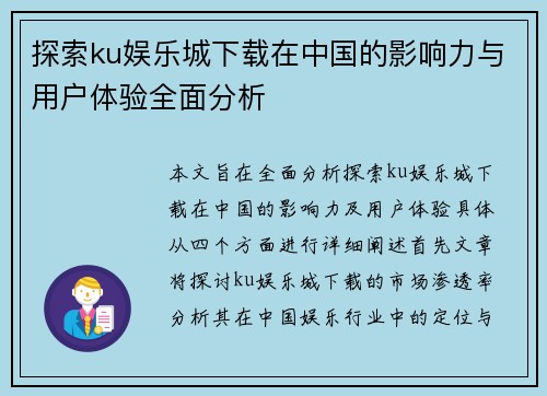 探索ku娱乐城下载在中国的影响力与用户体验全面分析 探索ku娱乐城下载在中国的影响力与用户体验全面分析