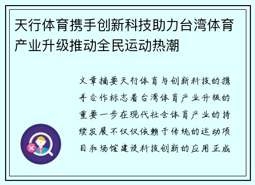 天行体育携手创新科技助力台湾体育产业升级推动全民运动热潮 天行体育携手创新科技助力台湾体育产业升级推动全民运动热潮