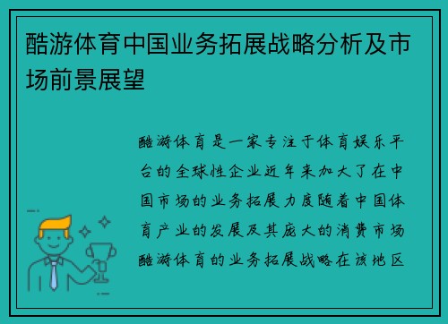 酷游体育中国业务拓展战略分析及市场前景展望