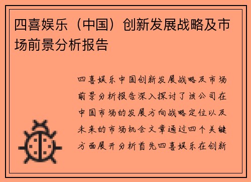 四喜娱乐（中国）创新发展战略及市场前景分析报告