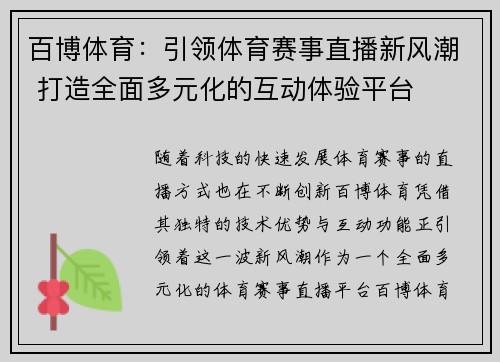 百博体育：引领体育赛事直播新风潮 打造全面多元化的互动体验平台