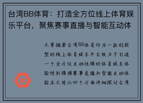 台湾BB体育：打造全方位线上体育娱乐平台，聚焦赛事直播与智能互动体验