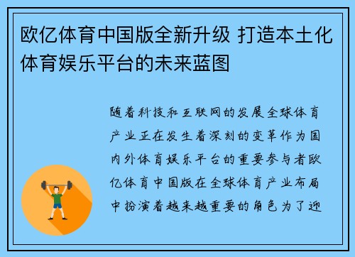 欧亿体育中国版全新升级 打造本土化体育娱乐平台的未来蓝图