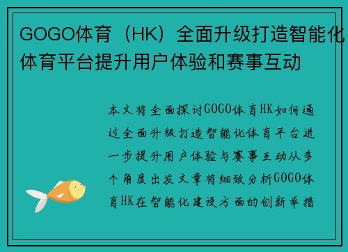 GOGO体育（HK）全面升级打造智能化体育平台提升用户体验和赛事互动