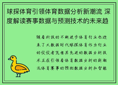 球探体育引领体育数据分析新潮流 深度解读赛事数据与预测技术的未来趋势 球探体育引领体育数据分析新潮流 深度解读赛事数据与预测技术的未来趋势
