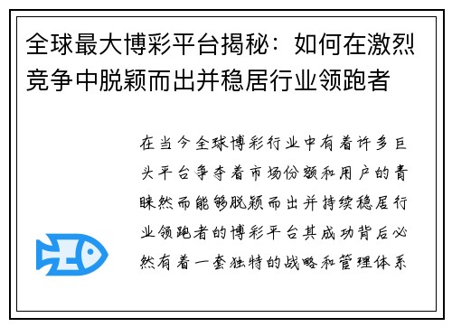 全球最大博彩平台揭秘：如何在激烈竞争中脱颖而出并稳居行业领跑者