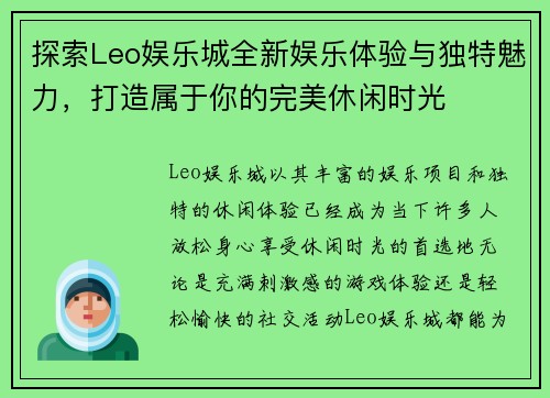 探索Leo娱乐城全新娱乐体验与独特魅力,打造属于你的完美休闲时光 探索Leo娱乐城全新娱乐体验与独特魅力,打造属于你的完美休闲时光