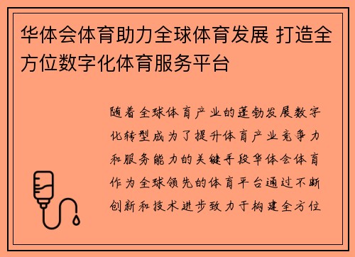 华体会体育助力全球体育发展 打造全方位数字化体育服务平台