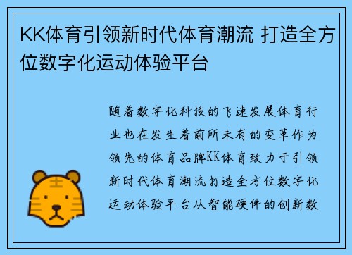 KK体育引领新时代体育潮流 打造全方位数字化运动体验平台