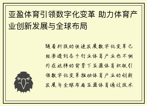 亚盈体育引领数字化变革 助力体育产业创新发展与全球布局