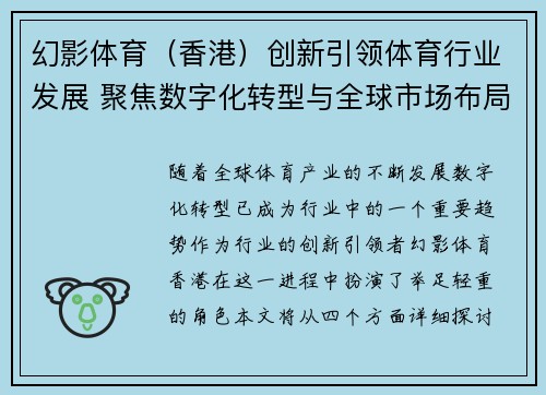 幻影体育（香港）创新引领体育行业发展 聚焦数字化转型与全球市场布局