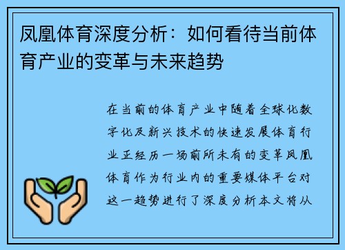 凤凰体育深度分析：如何看待当前体育产业的变革与未来趋势