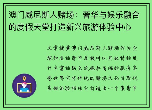澳门威尼斯人赌场：奢华与娱乐融合的度假天堂打造新兴旅游体验中心