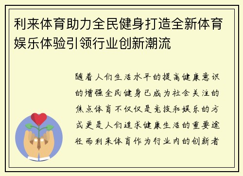 利来体育助力全民健身打造全新体育娱乐体验引领行业创新潮流 利来体育助力全民健身打造全新体育娱乐体验引领行业创新潮流