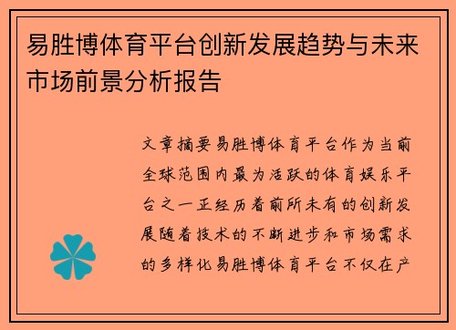 易胜博体育平台创新发展趋势与未来市场前景分析报告 易胜博体育平台创新发展趋势与未来市场前景分析报告
