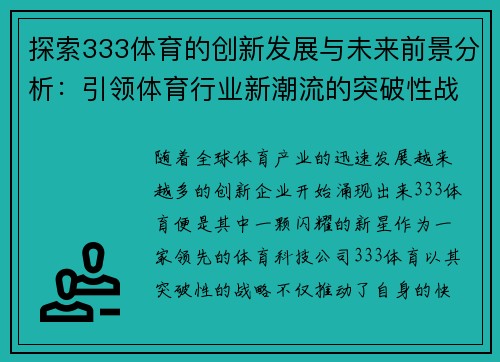 探索333体育的创新发展与未来前景分析：引领体育行业新潮流的突破性战略