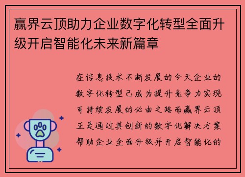 赢界云顶助力企业数字化转型全面升级开启智能化未来新篇章