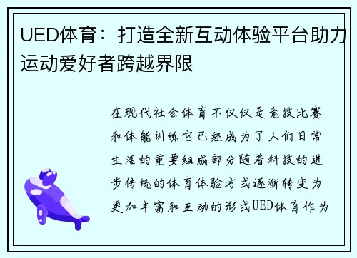 UED体育：打造全新互动体验平台助力运动爱好者跨越界限