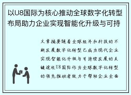 以U8国际为核心推动全球数字化转型布局助力企业实现智能化升级与可持续发展