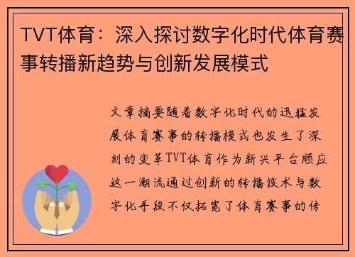 TVT体育：深入探讨数字化时代体育赛事转播新趋势与创新发展模式