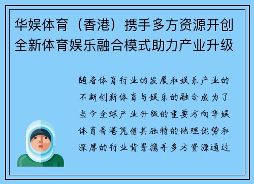 华娱体育（香港）携手多方资源开创全新体育娱乐融合模式助力产业升级