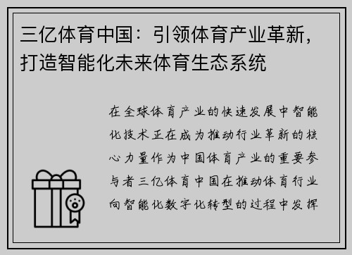 三亿体育中国：引领体育产业革新，打造智能化未来体育生态系统