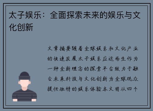 太子娱乐：全面探索未来的娱乐与文化创新
