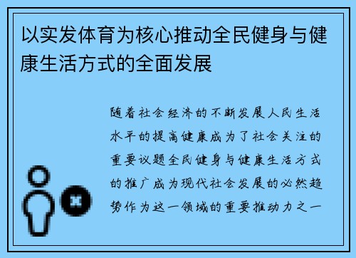 以实发体育为核心推动全民健身与健康生活方式的全面发展
