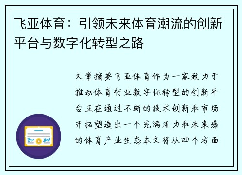 飞亚体育:引领未来体育潮流的创新平台与数字化转型之路 飞亚体育:引领未来体育潮流的创新平台与数字化转型之路
