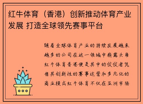 红牛体育(香港)创新推动体育产业发展 打造全球领先赛事平台 红牛体育(香港)创新推动体育产业发展 打造全球领先赛事平台