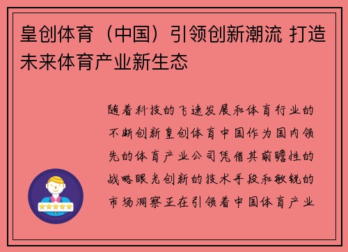 皇创体育（中国）引领创新潮流 打造未来体育产业新生态