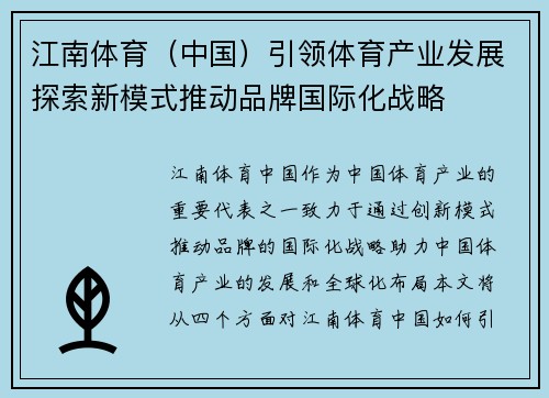 江南体育（中国）引领体育产业发展探索新模式推动品牌国际化战略