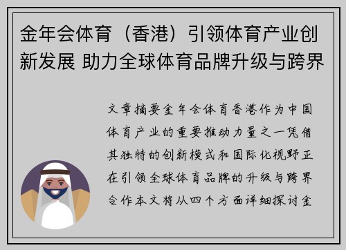 金年会体育（香港）引领体育产业创新发展 助力全球体育品牌升级与跨界合作