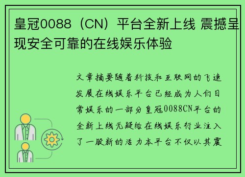 皇冠0088（CN）平台全新上线 震撼呈现安全可靠的在线娱乐体验
