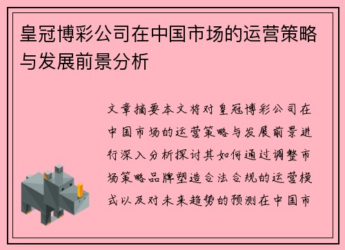 皇冠博彩公司在中国市场的运营策略与发展前景分析 皇冠博彩公司在中国市场的运营策略与发展前景分析