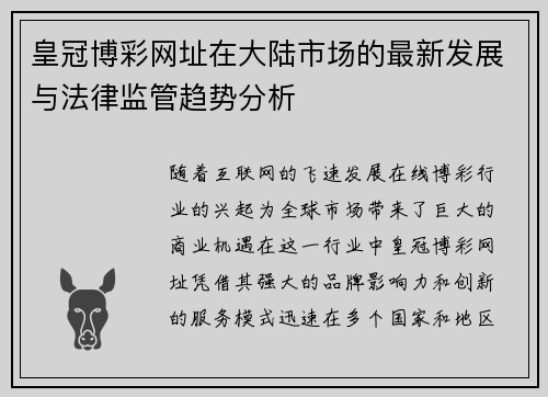 皇冠博彩网址在大陆市场的最新发展与法律监管趋势分析