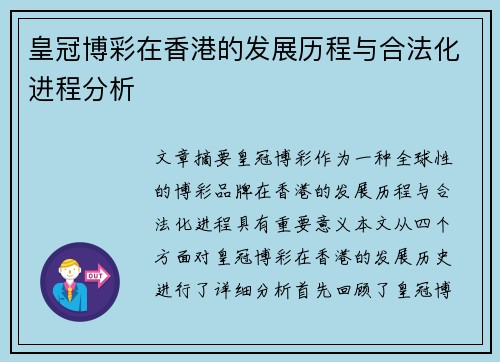 皇冠博彩在香港的发展历程与合法化进程分析 皇冠博彩在香港的发展历程与合法化进程分析