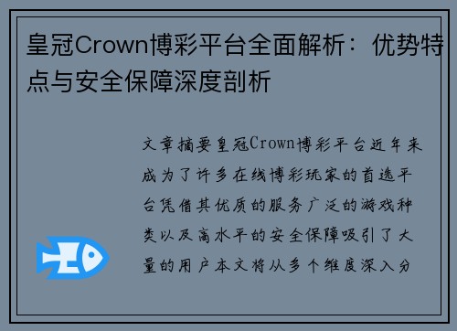 皇冠Crown博彩平台全面解析：优势特点与安全保障深度剖析
