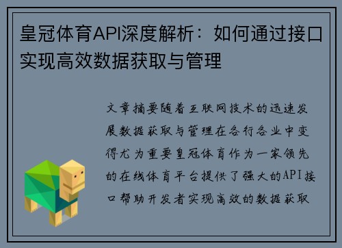 皇冠体育API深度解析：如何通过接口实现高效数据获取与管理