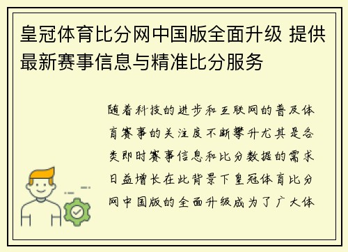 皇冠体育比分网中国版全面升级 提供最新赛事信息与精准比分服务 皇冠体育比分网中国版全面升级 提供最新赛事信息与精准比分服务