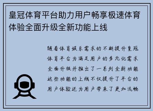 皇冠体育平台助力用户畅享极速体育体验全面升级全新功能上线 皇冠体育平台助力用户畅享极速体育体验全面升级全新功能上线