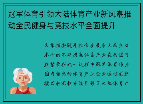 冠军体育引领大陆体育产业新风潮推动全民健身与竞技水平全面提升