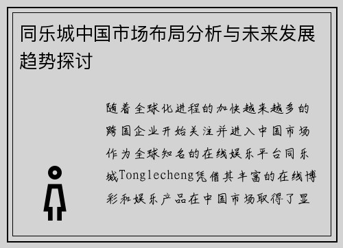 同乐城中国市场布局分析与未来发展趋势探讨