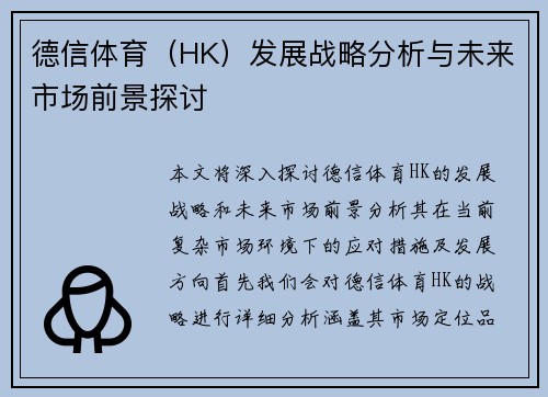 德信体育（HK）发展战略分析与未来市场前景探讨
