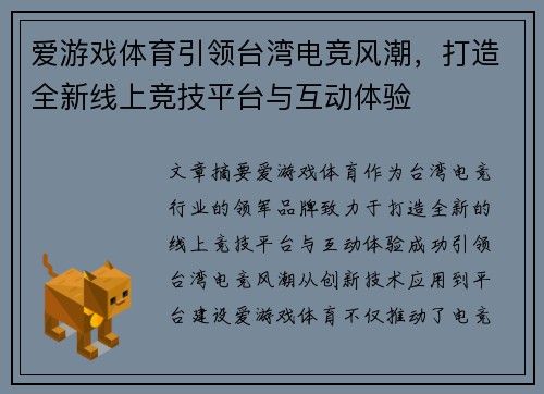 爱游戏体育引领台湾电竞风潮,打造全新线上竞技平台与互动体验 爱游戏体育引领台湾电竞风潮,打造全新线上竞技平台与互动体验